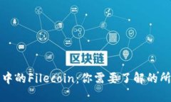 TP钱包中的Filecoin：你需要了解的所有知识