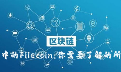 TP钱包中的Filecoin：你需要了解的所有知识