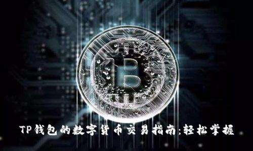 TP钱包的数字货币交易指南：轻松掌握