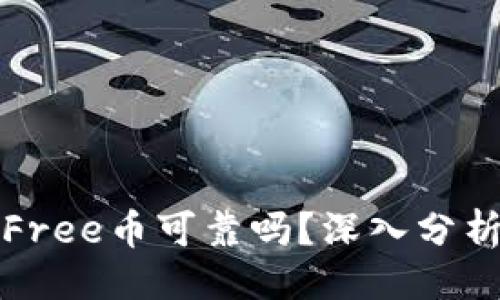 与关键词

TP钱包投资Free币可靠吗？深入分析与投资指南