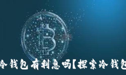   
  比特币放冷钱包有利息吗？探索冷钱包的收益机制