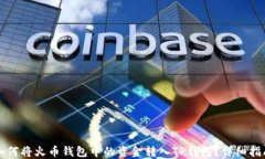 如何将火币钱包中的资金转入TP钱包？详细指南