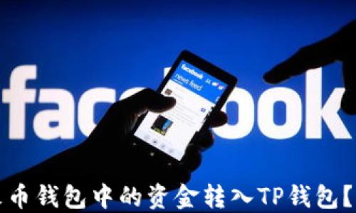 
如何将火币钱包中的资金转入TP钱包？详细指南