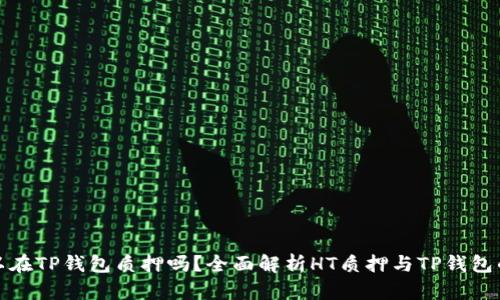 : HT可以在TP钱包质押吗？全面解析HT质押与TP钱包的兼容性