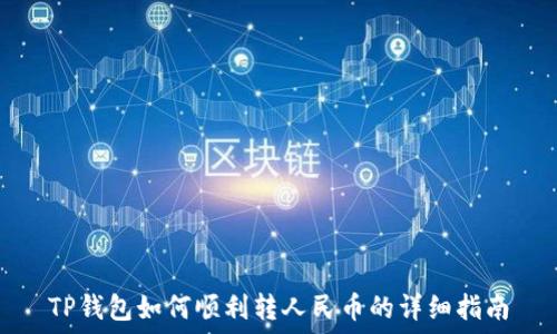   
TP钱包如何顺利转人民币的详细指南