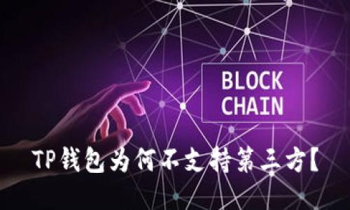 TP钱包为何不支持第三方？