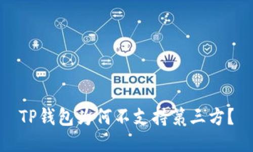 TP钱包为何不支持第三方？