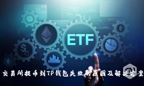交易所提币到TP钱包失败的原因及解决方案