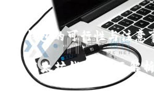 : 狗狗币转以太坊钱包的可行性与注意事项

狗狗币能否转移至以太坊钱包？全面解析与流动性审视