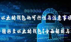 : 狗狗币转以太坊钱包的可行性与注意事项狗狗币