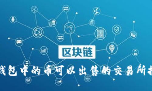 TP钱包中的币可以出售的交易所推荐