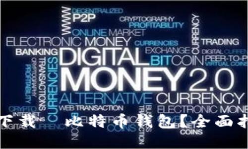 如何安全下载犇比特币钱包？全面指南与技巧