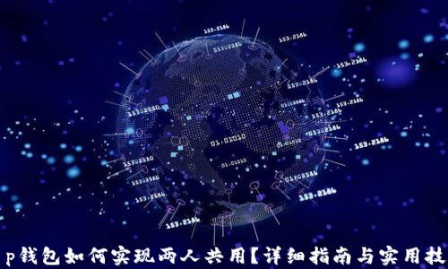 
t p钱包如何实现两人共用？详细指南与实用技巧