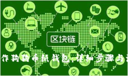  如何制作狗狗币纸钱包：详细步骤与注意事项