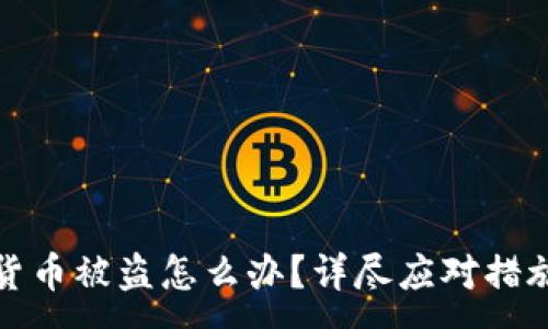 :
TP钱包虚拟货币被盗怎么办？详尽应对措施与预防技巧