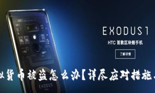 :
TP钱包虚拟货币被盗怎么办？详尽应对措施与预防技巧