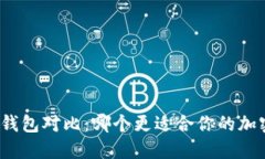 TP与小狐狸钱包对比：哪个更适合你的加密货币需