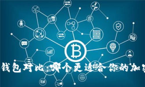 TP与小狐狸钱包对比：哪个更适合你的加密货币需求？