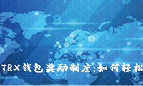 深入了解TRX钱包奖励制度：如何轻松获取收益