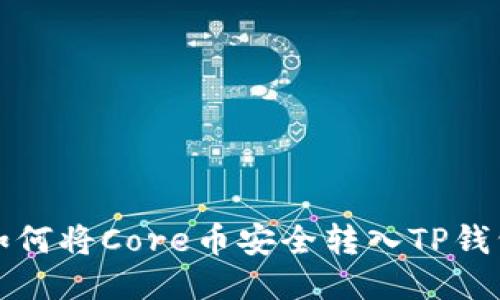 如何将Core币安全转入TP钱包