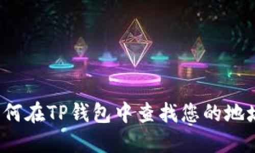如何在TP钱包中查找您的地址？