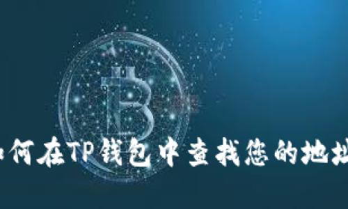 如何在TP钱包中查找您的地址？