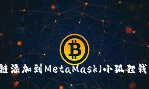 如何将Solana链添加到MetaMask（小狐狸钱包）一步步指南