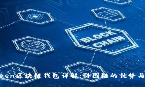 k.token区块链钱包详解：科图链的优势与应用
