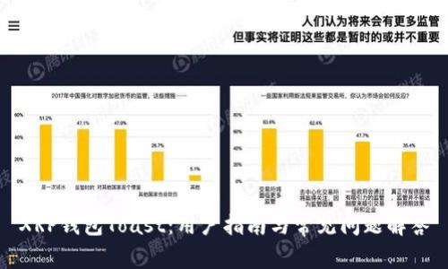 XRP钱包Toast：用户指南与常见问题解答