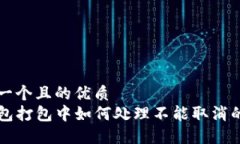 思考一个且的优质TP钱包打包中如何处理不能取消