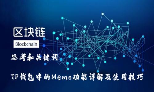 思考和关键词

TP钱包中的Memo功能详解及使用技巧