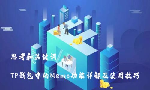 思考和关键词

TP钱包中的Memo功能详解及使用技巧