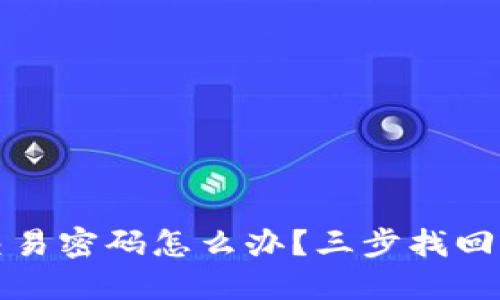 优质

TP钱包忘记交易密码怎么办？三步找回密码技巧解析