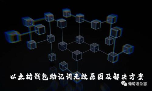 以太坊钱包助记词无效原因及解决方案