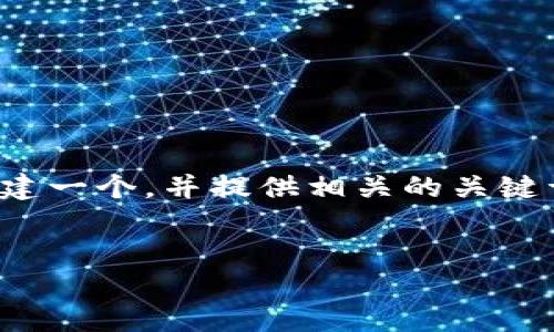 为了“怎么查询比特币钱包余额”这一主题，我们可以创建一个，并提供相关的关键词。这将有助于提升网站在搜索引擎中的排名和可见性。


如何快速查询比特币钱包余额：完整指南