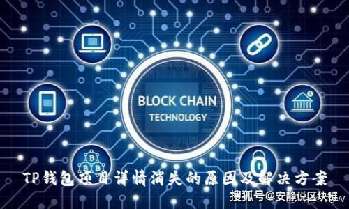 TP钱包项目详情消失的原因及解决方案