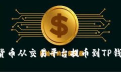 如何将数字货币从交易平台提币到TP钱包：完整指