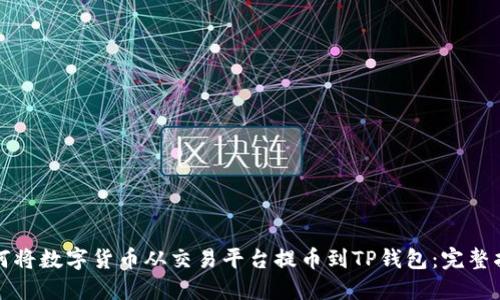 如何将数字货币从交易平台提币到TP钱包：完整指南