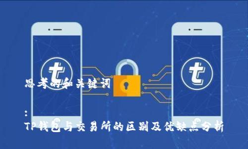 思考的和关键词

:
TP钱包与交易所的区别及优缺点分析
