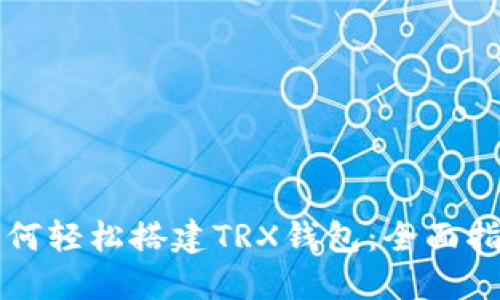 如何轻松搭建TRX钱包：全面指南