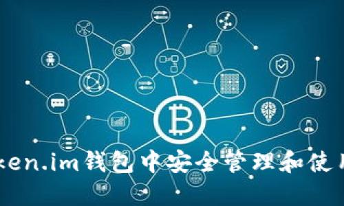 如何在Token.im钱包中安全管理和使用OKB资产