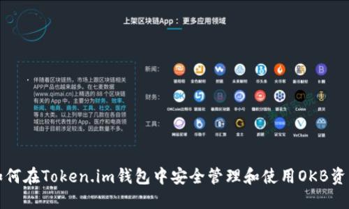 如何在Token.im钱包中安全管理和使用OKB资产