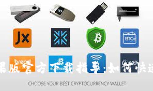 优质
TP钱包苹果版官方下载指导：如何快速安全安装