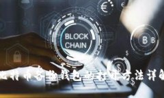 比特币备份钱包的打开方法详解