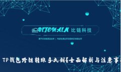 : TP钱包跨链转账多久到？全面解析与注意事项