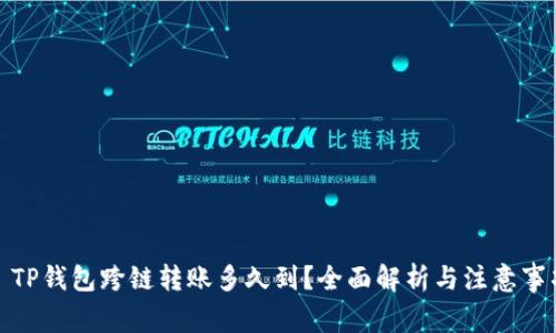 : TP钱包跨链转账多久到？全面解析与注意事项