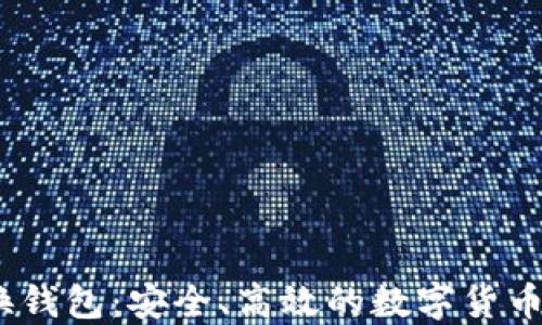 
USDT兑换钱包：安全、高效的数字货币交易平台