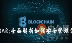 比特币钱包RAR：全面解析如何安全管理你的数字