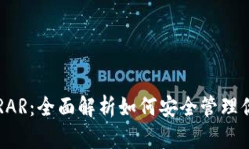 比特币钱包RAR：全面解析如何安全管理你的数字资产