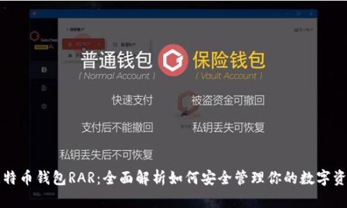 比特币钱包RAR：全面解析如何安全管理你的数字资产